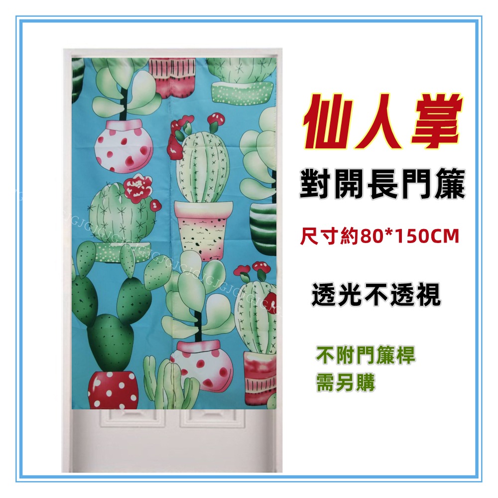 淇淇的賣場～仙人掌門簾 多肉植物門簾 日式一片式對開麻布長門簾，尺寸約80*150，櫃簾 壁簾 不附桿需另購-細節圖2