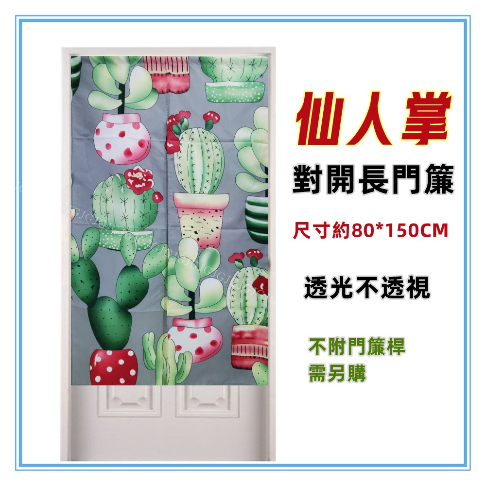 淇淇的賣場～仙人掌門簾 多肉植物門簾 日式一片式對開麻布長門簾，尺寸約80*150，櫃簾 壁簾 不附桿需另購-細節圖4