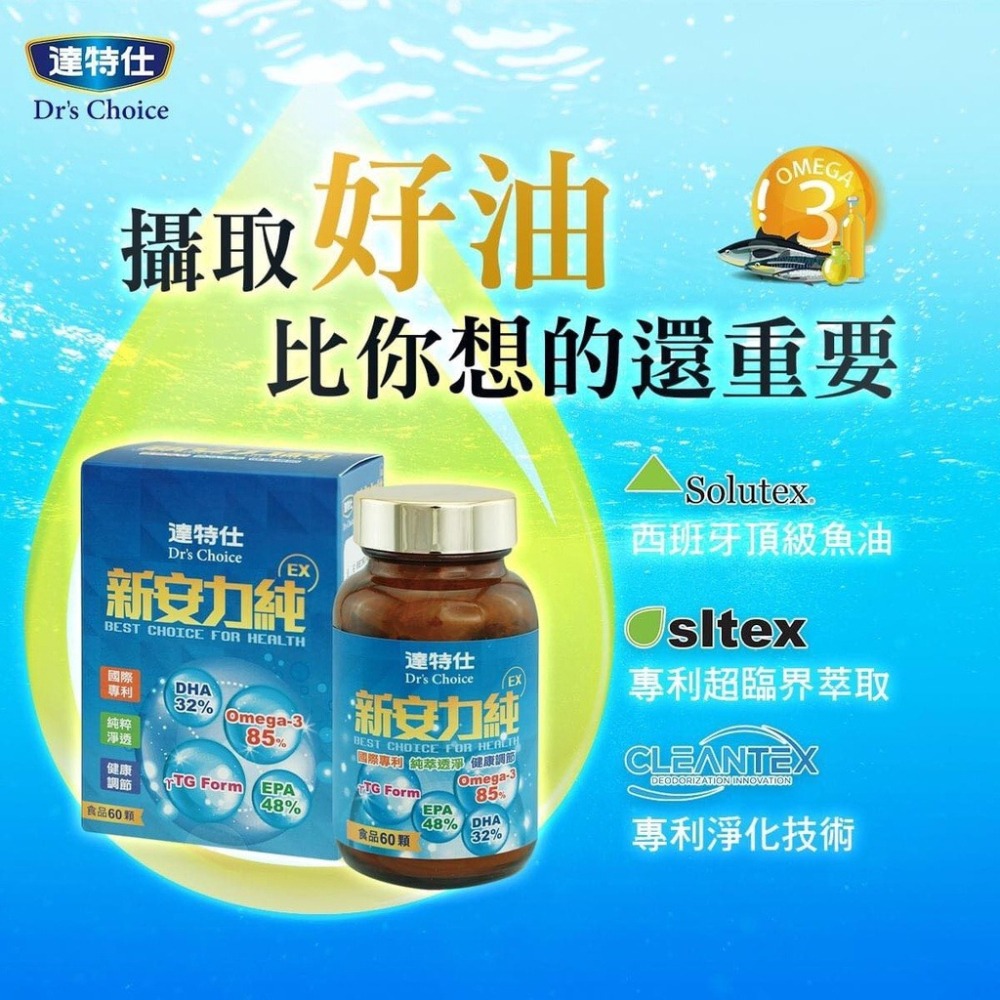 ⭐澄星藥局⭐【買六送一🔥】 達特仕 新安力純 EX 精純魚油 60粒 (膠囊)  Dr＇s Choice-細節圖2