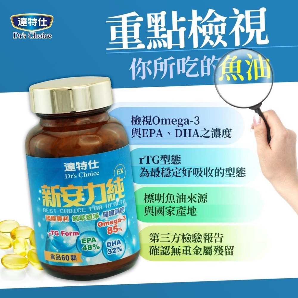 ⭐澄星藥局⭐【買六送一🔥】 達特仕 新安力純 EX 精純魚油 60粒 (膠囊)  Dr＇s Choice-細節圖4