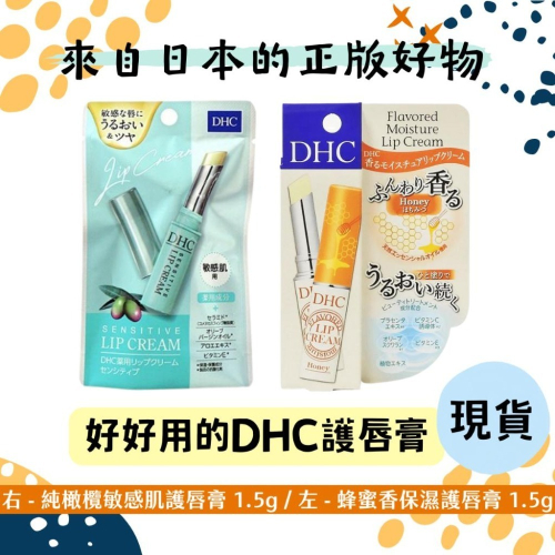 (現)24h出 日本帶回 DHC 護唇膏 純橄欖 敏感肌 / 芳香保濕 蜂蜜香