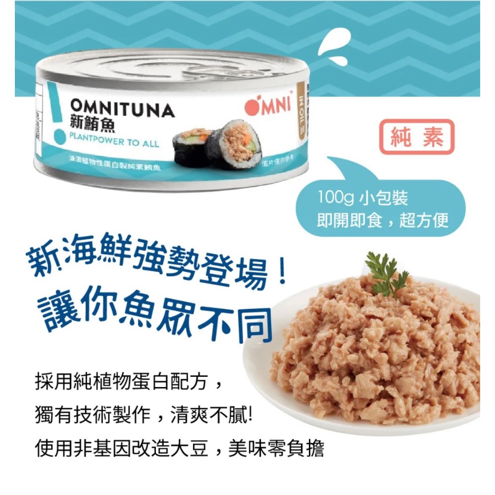 Omni 新鮪魚100g (純素植物性蛋白製)素食-細節圖2