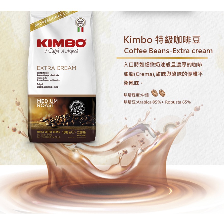 KIMBO金寶咖啡 Extra Cream 中培特級咖啡豆 1kg-細節圖4