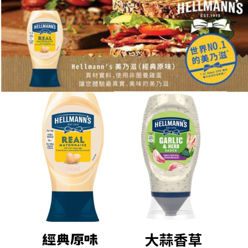 Hellmann＇s 美乃滋-經典原味250ml 大蒜香草250ml