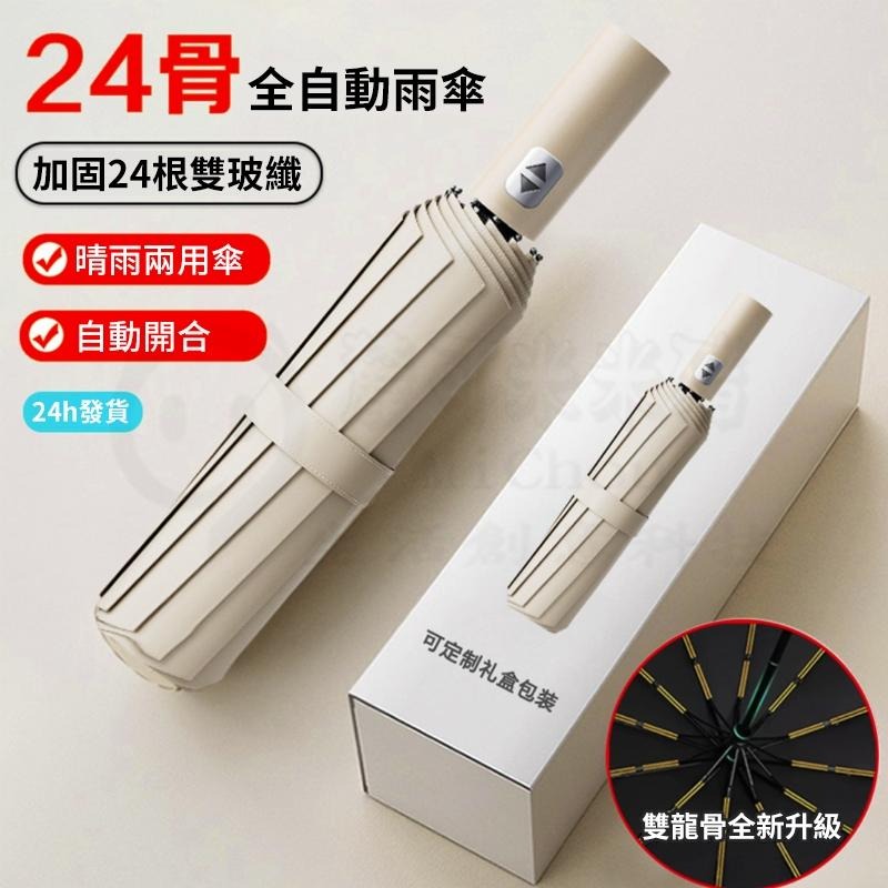 🎉新北出貨🎉雨傘 24骨自動傘 UV傘 遮陽傘 晴雨兩用 摺疊傘 加大自動傘 折疊傘 自動雨傘-細節圖7