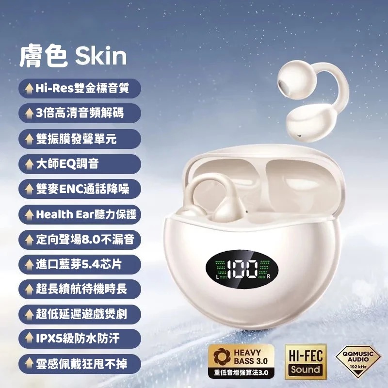 膚色【5.4芯片丨柏林音質丨超長續航】