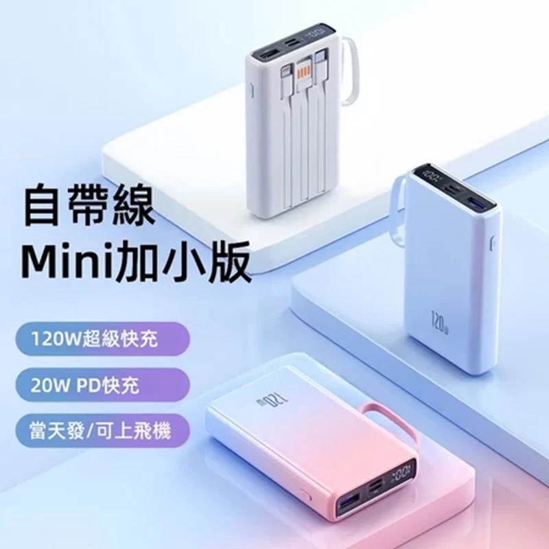 ✈️ 出國必備🔋20000mAh 行動電源 防爆電芯 漸變色自帶線行充 120W快充 行充 行動充 移動電源 充電寶-細節圖6