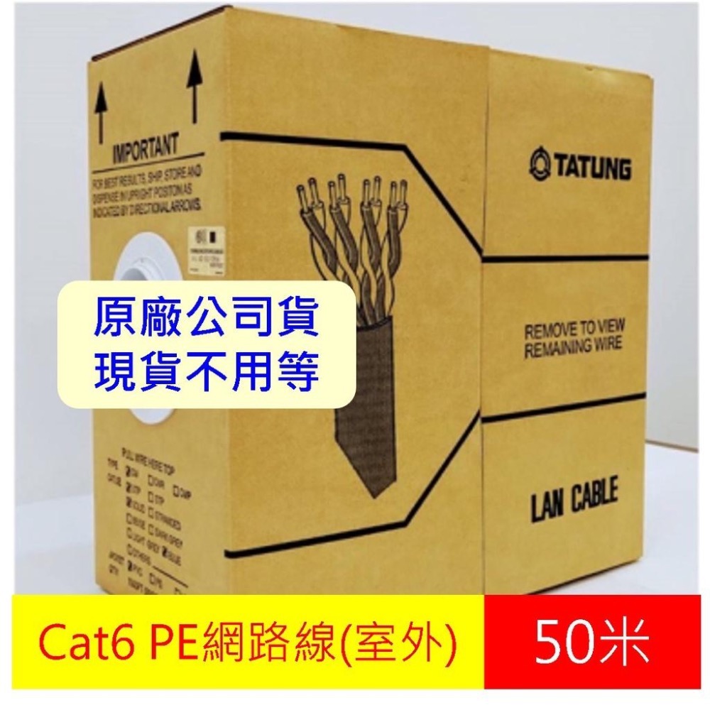 【現貨】大同 室外網路線 CAT6 PE黑皮 UTP 23AWG 50米 40M 30米 CAT.6 網路線-細節圖3