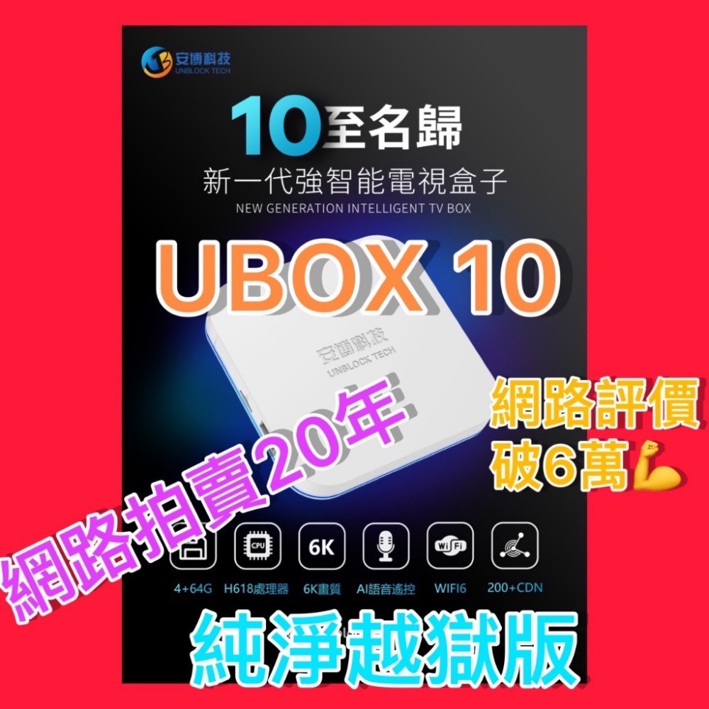 可議價 可議價 可議價 純淨版鼎立資訊 [現貨] 安博盒子 UBOX10 安博10 電視機上盒 安博機上盒 現貨-細節圖2