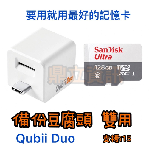 【鼎立資訊】🌶️附128G記憶卡🌶️ 雙用版備份豆腐頭 QubiiDuo USB-C 充電自動備份