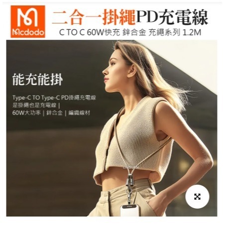 Mcdodo二合一 手機充電線掛繩 雙Type-C/PD充電傳輸快充線 type-c充電掛繩 手機背帶1.2M-細節圖3
