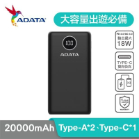 ADATA 威剛-P20000QCD數位顯示電量 20000mAh PD/QC極速快充行動電源 可上飛機