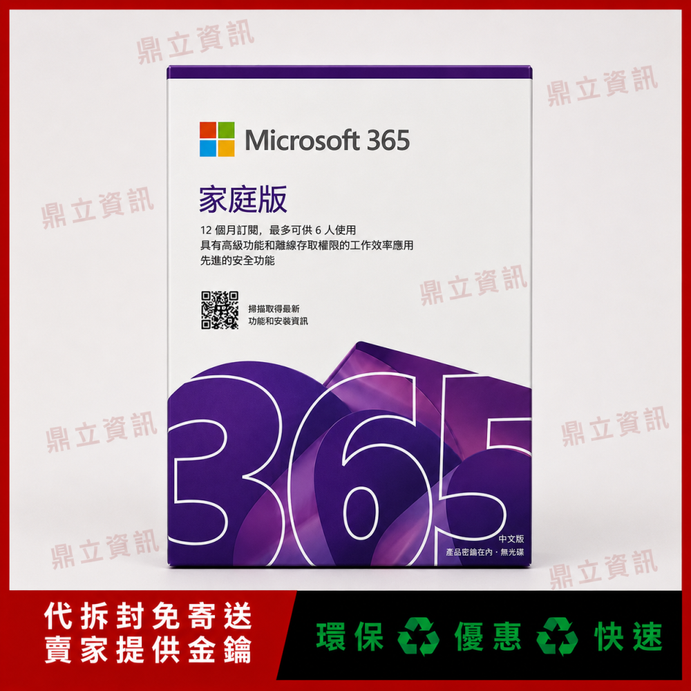【鼎立資訊】Microsoft 微軟 365 家用版｜1-6人版｜一年期訂閱｜正版 Office｜盒裝出貨｜可統編-細節圖2