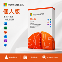 【鼎立資訊】Microsoft 微軟 365 個人版｜12個月正版序號｜Office 軟體｜可續約｜24小時內出貨