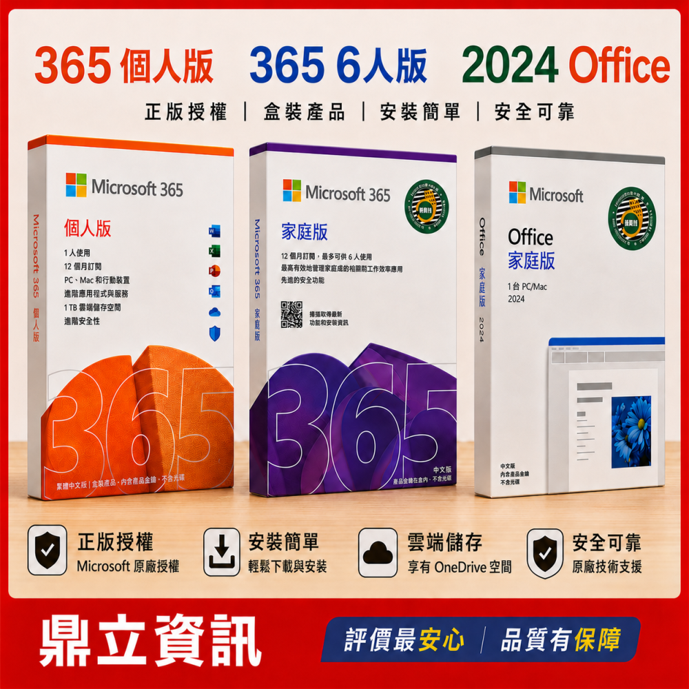 Microsoft 微軟正版軟體 365｜Office 2024買斷版｜365家庭版｜365個人版｜24小時內出貨｜
