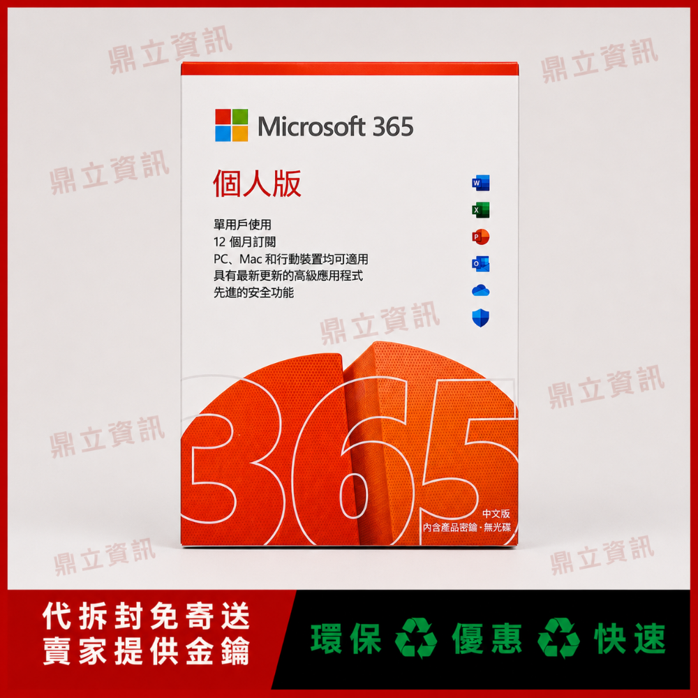 Microsoft 微軟正版軟體 365｜Office 2024買斷版｜365家庭版｜365個人版｜24小時內出貨｜-規格圖8