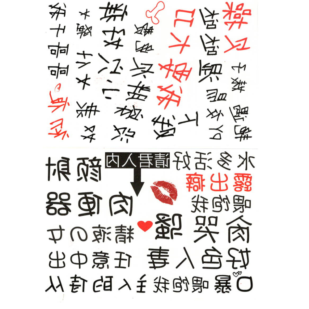 💦格雷房間💦現貨 情趣紋身貼紙 夜光貼紙 同志 污字 SM 肉便器  色情 淫紋 紋身貼 刺青 貼紙 刺青貼 SM999-細節圖2