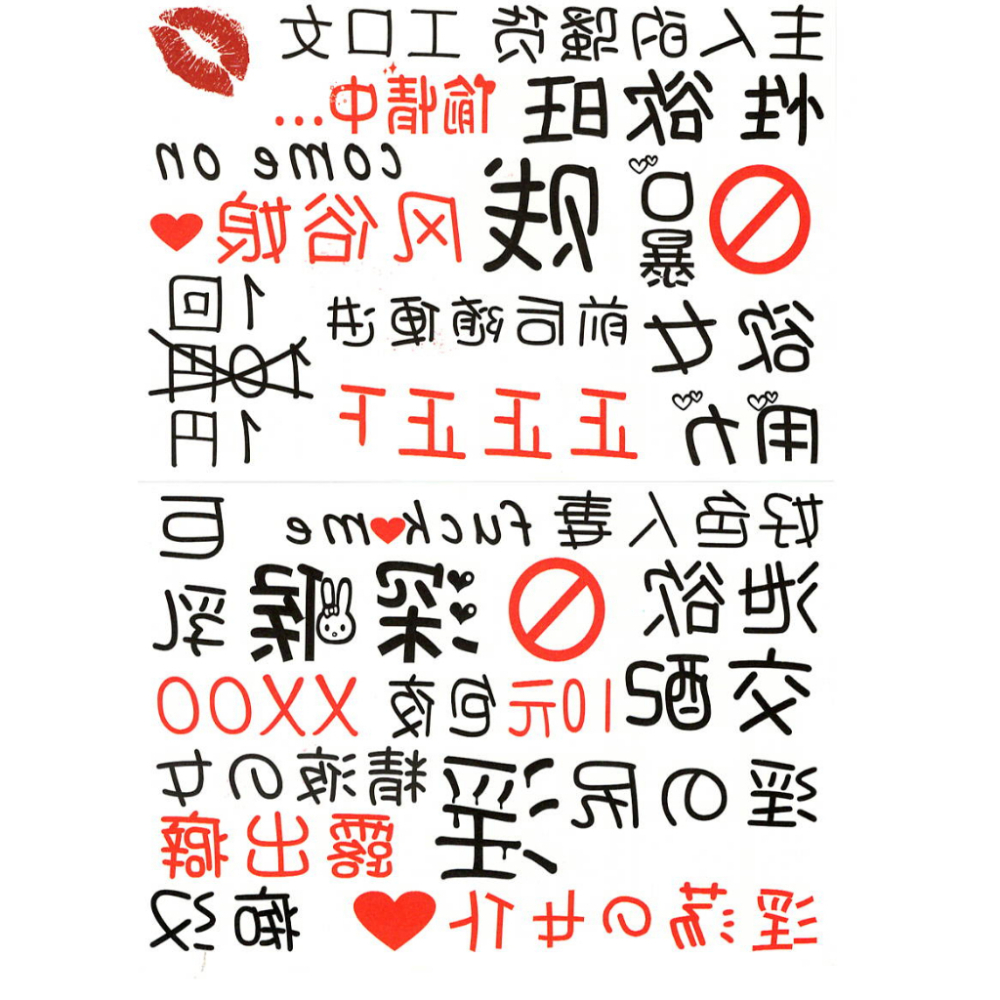 💦格雷房間💦現貨 情趣紋身貼紙 夜光貼紙 同志 污字 SM 肉便器  色情 淫紋 紋身貼 刺青 貼紙 刺青貼 SM999-細節圖5