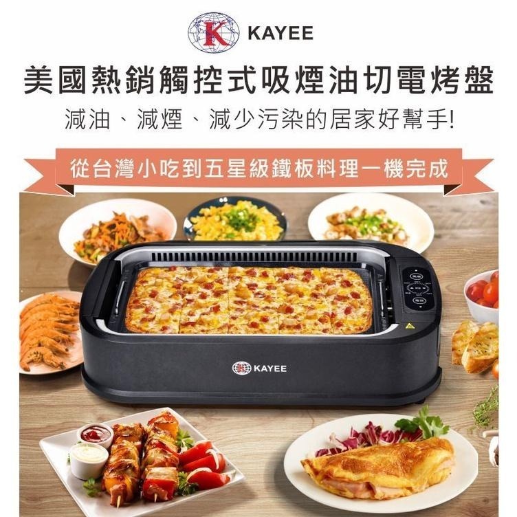 【KAYEE】 吸煙烤肉盤 美國熱銷懶人觸控式吸煙油切電烤盤 / 健康排煙設計 火熱開賣🔥🔥🔥-細節圖2