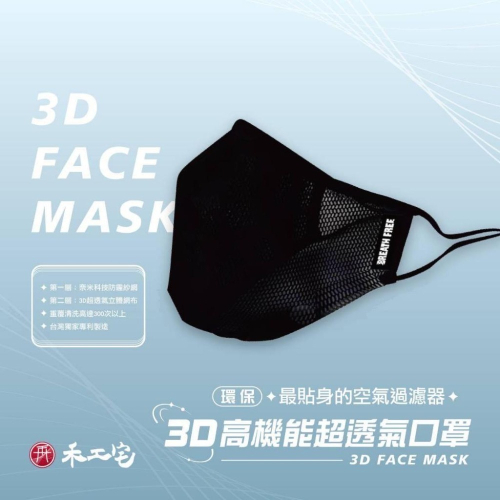 【現貨秒出】 機能口罩 禾工宅 防霾 運動 工作 3D高機能超透氣口罩 / 可重複水洗 超高透氣性