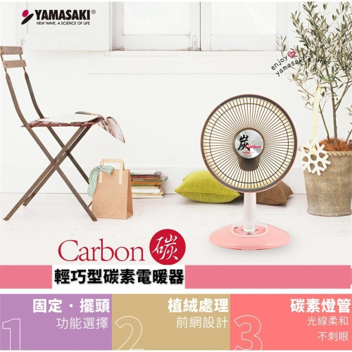 【YAMASAKI】山崎電暖器 輕巧型碳素電暖器 SK-305DC / 小巧輕量化 暖房效率高