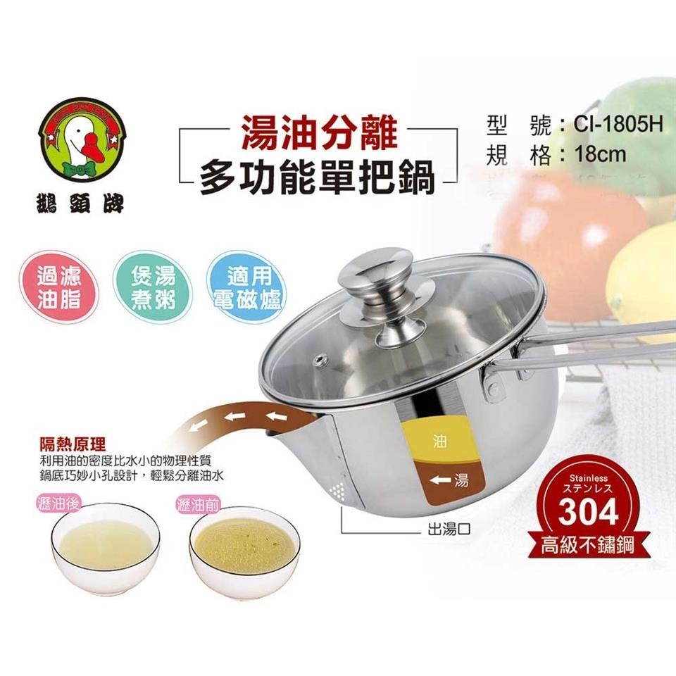 【鵝頭牌】不銹鋼鍋 湯油分離多功能18cm 單把鍋 泡麵鍋 1.8L CI-1805H 304不銹鋼-細節圖2