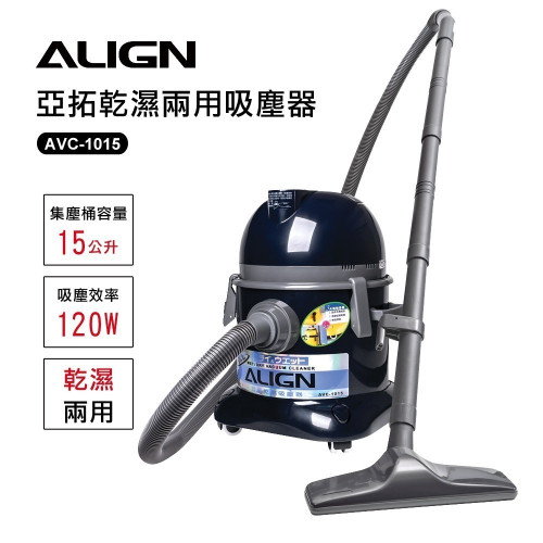 【宅配免運】 ALIGN亞拓吸塵器 家用型乾濕兩用吸塵器 AVC-1015 / 同東芝 TVC-1015