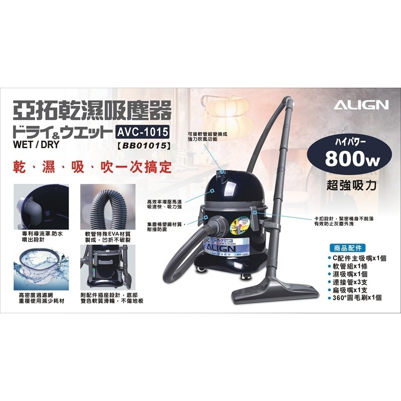 【宅配免運】 ALIGN亞拓吸塵器  家用型乾濕兩用吸塵器 AVC-1015 / 同東芝 TVC-1015-細節圖2