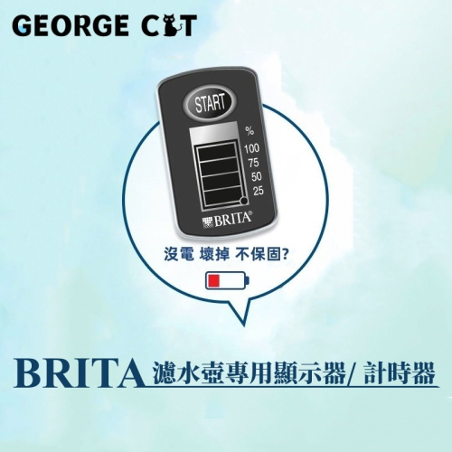 【濾水壺零件專區】BRITA 濾水壺 顯示器 計時器 濾芯週期計算器