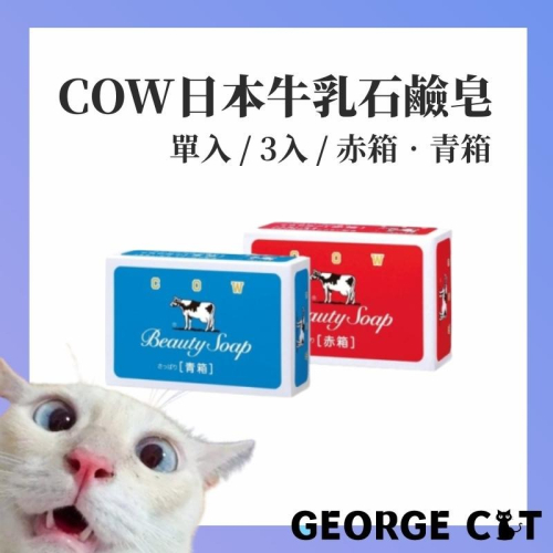 【喬治貓】日本COW STYLE 牛乳石鹼香皂85g 茉莉清香(青箱)/玫瑰滋潤(赤箱) 肥皂 日本原裝進口 / 現貨