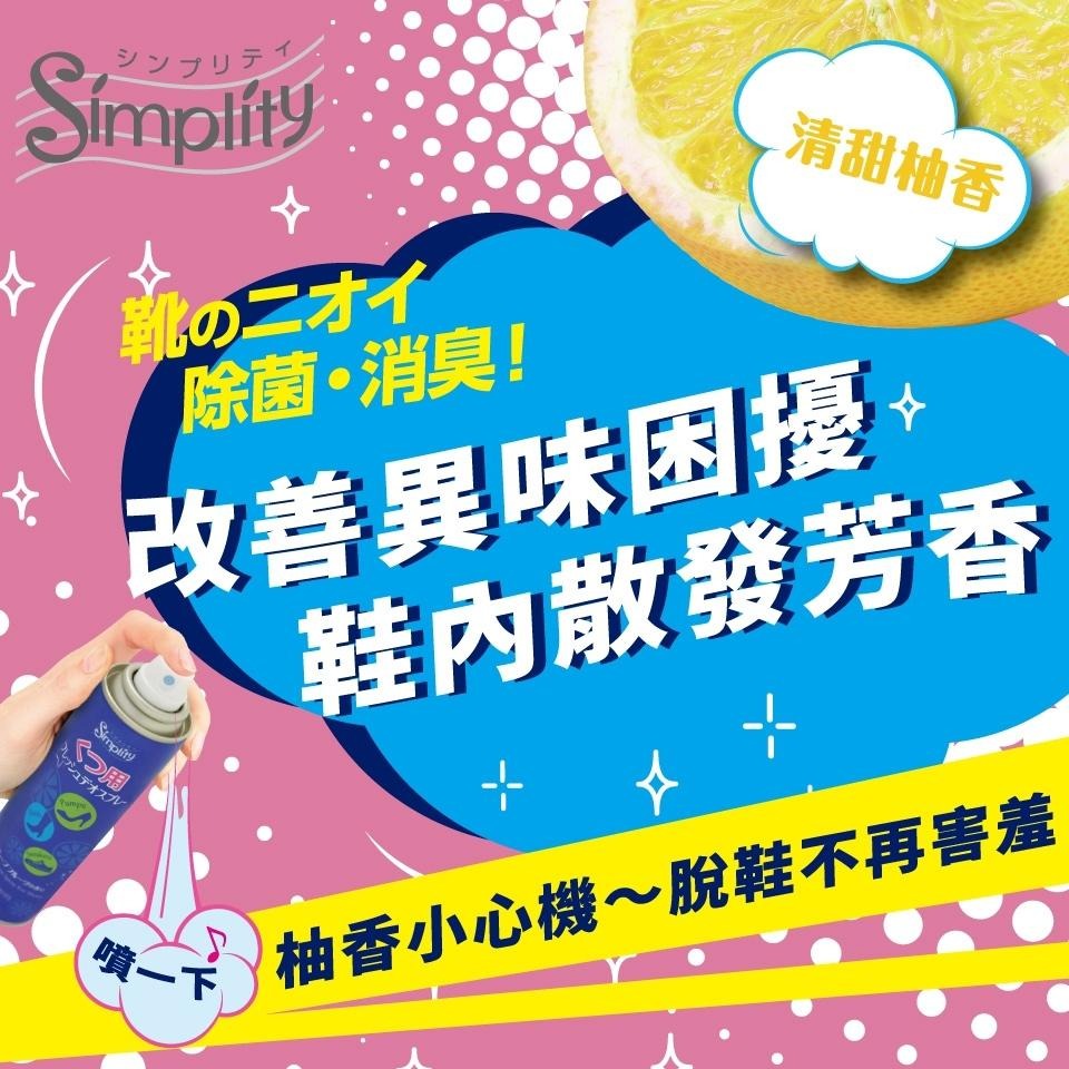 【喬治貓】GATSBY 鞋靴專用柚香除臭噴霧 simplity除臭噴霧 抗菌噴霧 除異味 野原廣志 / 超取 宅配 自取-細節圖2