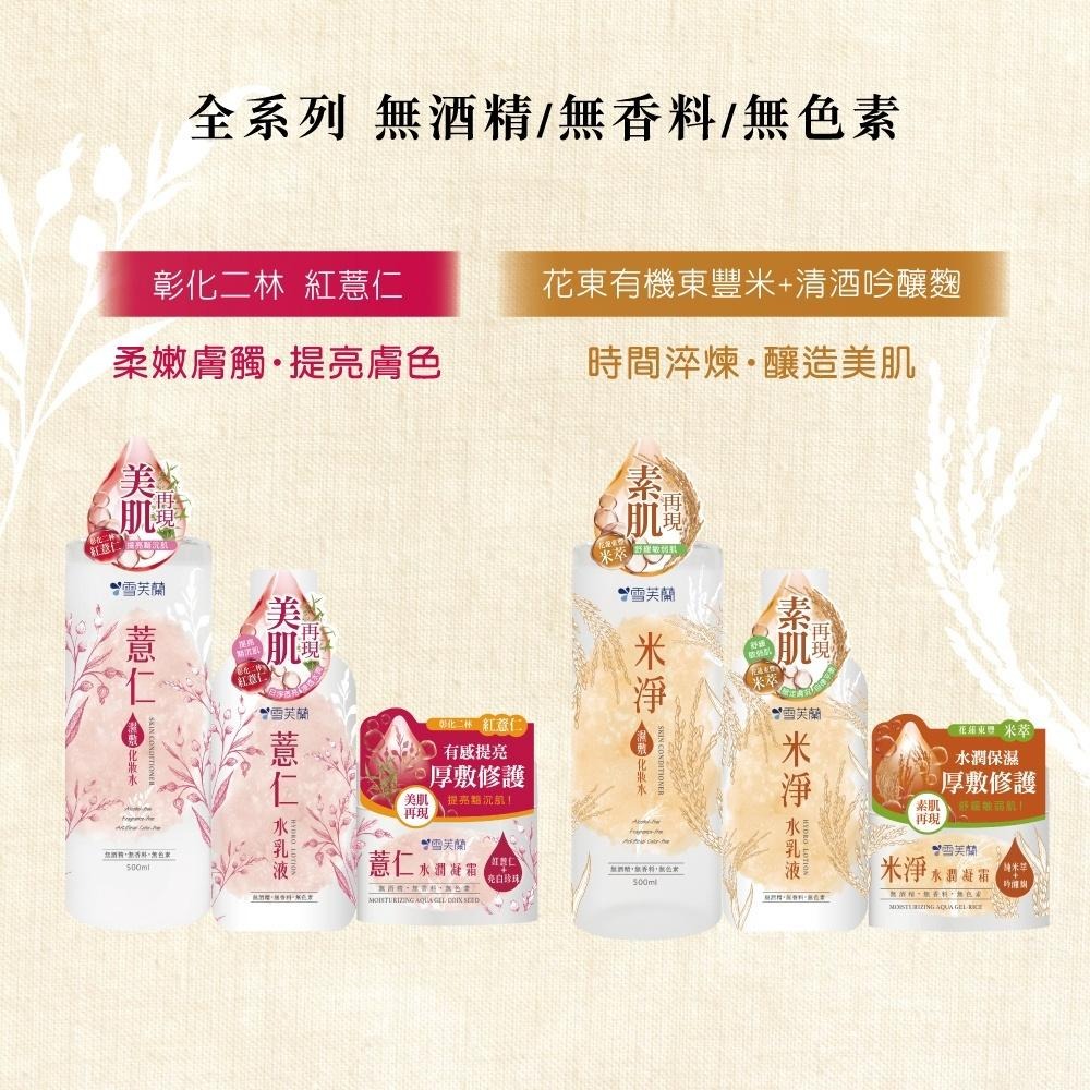 【喬治貓】雪芙蘭 薏仁 米淨 保養全套系列 ( 濕敷水.水潤凝霜.水乳液.洗顏慕絲.面膜 ) / 超取 宅配 自取🎈-細節圖4