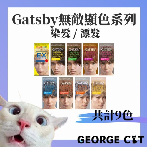 【喬治貓】GATSBY 無敵顯色染髮霜 無敵顯色漂色劑 染髮劑 日本製 日本進口 / 超取 宅配 自取
