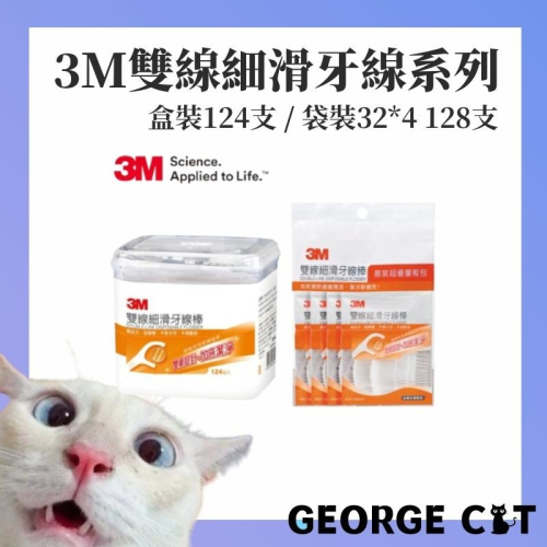 【喬治貓】3M牙線 雙線細滑牙線 雙線牙線系列 盒裝124支 袋裝128支