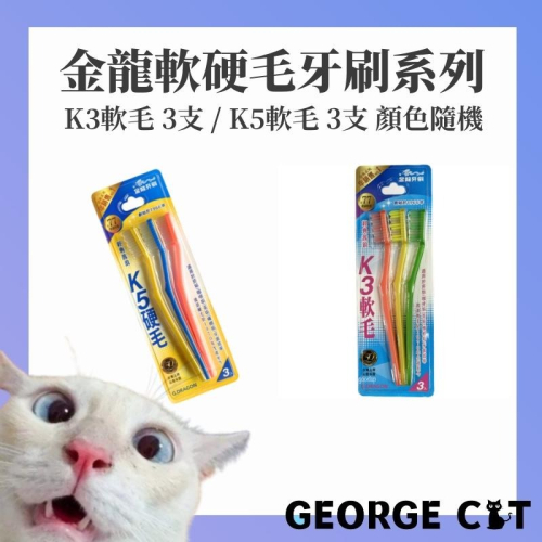 【喬治貓】金龍牙刷 特惠三入組 K5硬毛牙刷 K3軟毛牙刷 牙刷組合 波浪寬型刷頭 / 超取 宅配 自取