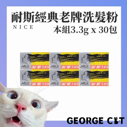 【喬治貓】耐斯NICE 洗髮粉3.3gx5包/盒 (一組6盒) / 中性洗髮粉 古早味洗髮 ph7 / 超取 宅配 自取