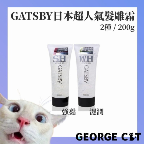 【喬治貓】GATSBY 造型髮雕霜 強黏性 濕潤性 200g / 宅配 超取 自取
