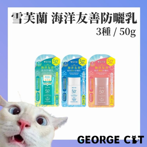 【喬治貓】雪芙蘭 海洋友善高效防曬乳50g 海洋友善極效防曬乳 防水 潤色