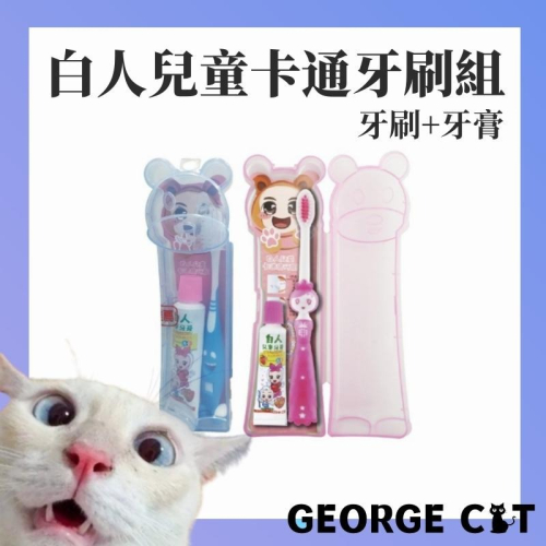 【喬治貓】白人牙膏 牙刷 兒童卡通組 白人兒童旅行組 (牙膏+軟毛牙刷) / 超取 宅配 自取