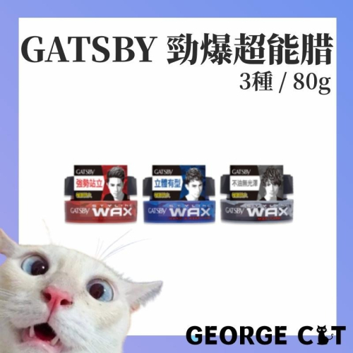 【喬治貓】 GATSBY 勁爆超能腊 持久定型腊 自然造型臘無光澤 80g 髮蠟 髮泥