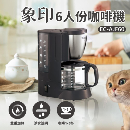 【喬治貓】象印*6杯份*咖啡機(EC-AJF60) 雙重加熱咖啡機 / 超取 宅配 自取