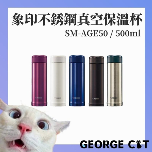 【喬治貓】象印 500ml 1不銹鋼真空保溫瓶 保溫杯 / 旋蓋式 保溫冷杯 SM-AGE50