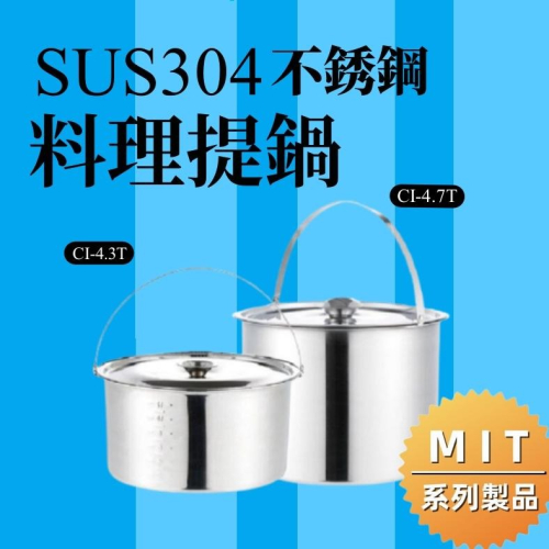 【鵝頭牌】304不鏽鋼 料理提鍋 雙鍋組 4.3公升 / 4.7公升 / 全程台灣製造 燉鍋 湯鍋 提鍋