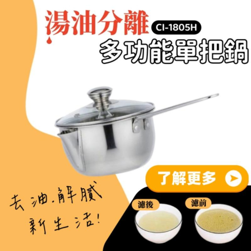 【鵝頭牌】不鏽鋼鍋 湯油分離多功能單把鍋CI-1805H 泡麵鍋 1.8L 304不鏽鋼