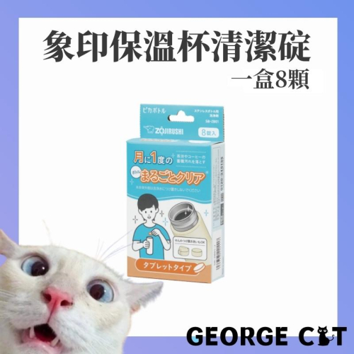 【喬治貓】ZOJIRUSHI 象印 不銹鋼保溫瓶清洗劑(SB-ZB01) 保溫杯清潔碇 一盒8顆