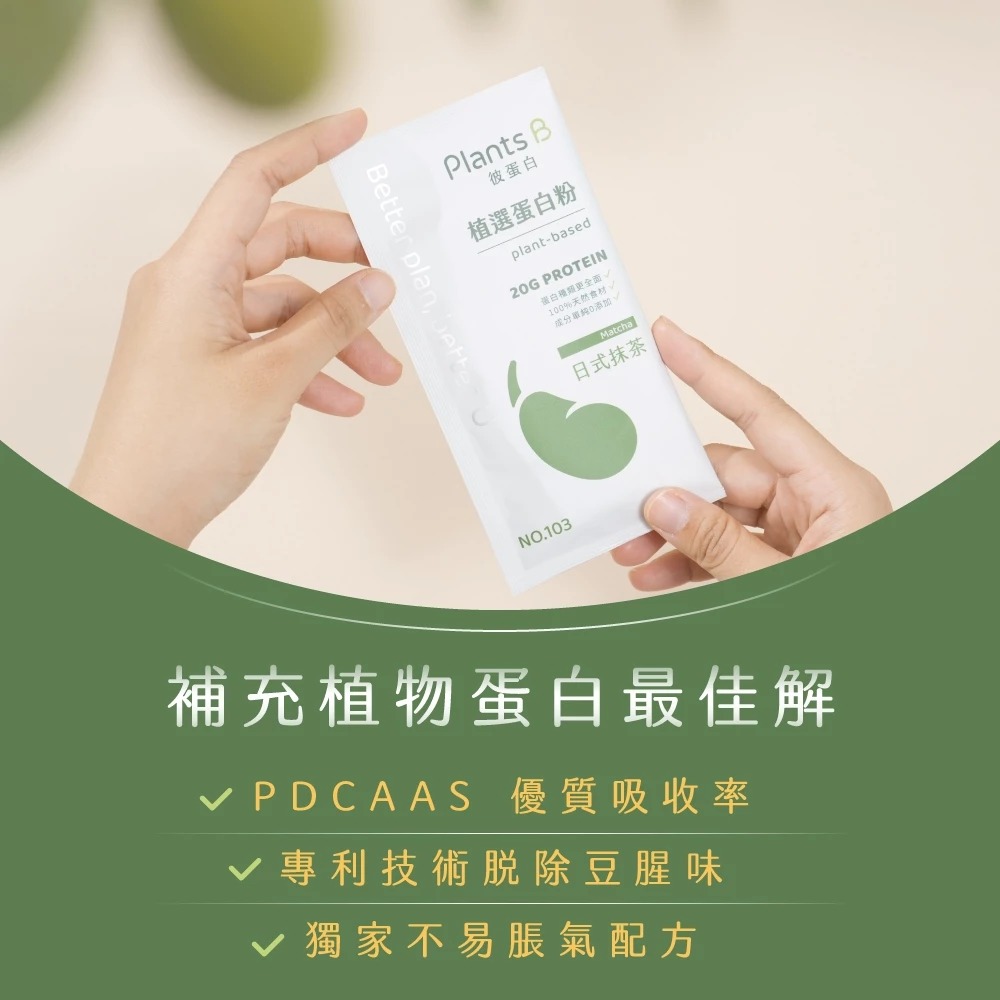 彼蛋白 植物蛋白隨身包 大豆蛋白 碗豆蛋白 純素蛋白 素食者 素食健身-細節圖3