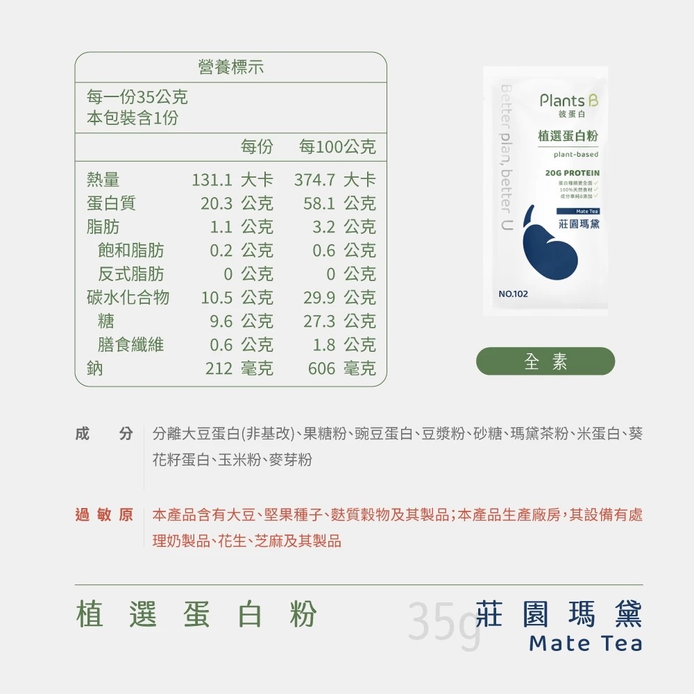彼蛋白 植物蛋白隨身包 大豆蛋白 碗豆蛋白 純素蛋白 素食者 素食健身-規格圖8
