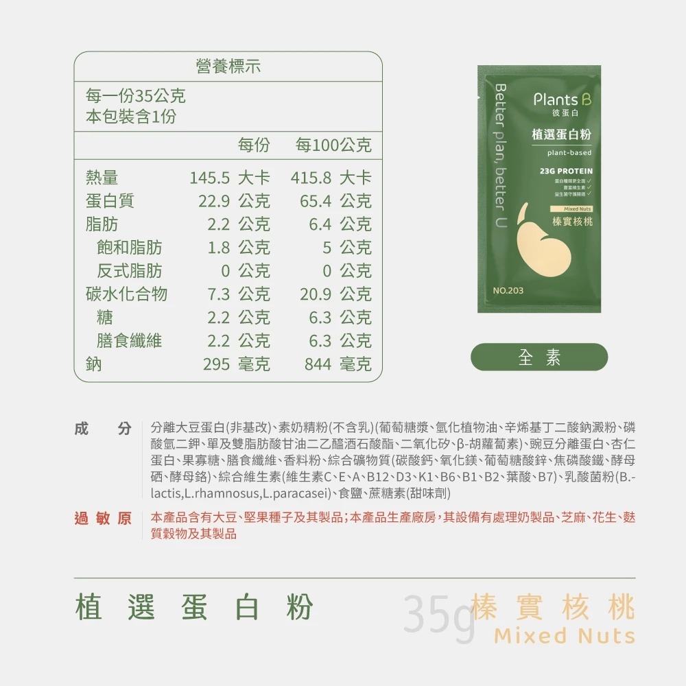 榛實核桃素蛋白(35g/包)