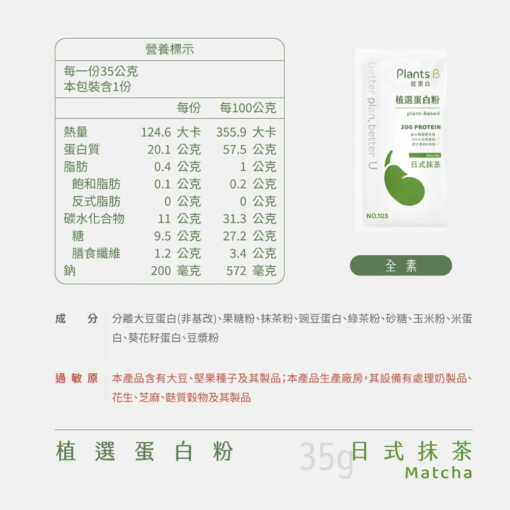 日式抹茶素蛋白(35g/包)