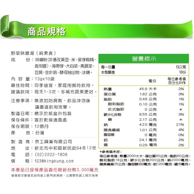 京工 野菜味噌湯 即溶蔬菜湯 即食湯 味噌湯 素食 奶素 五辛素 小盒裝 大盒裝 蘇伯【買10送1】-細節圖4